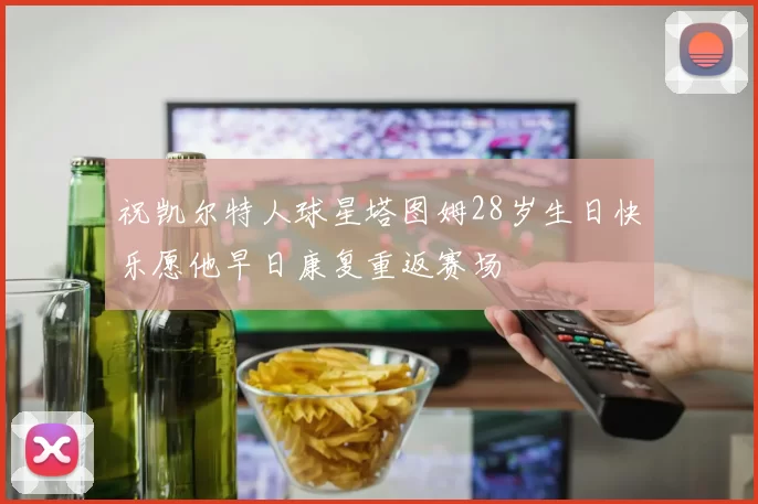 祝凯尔特人球星塔图姆28岁生日快乐愿他早日康复重返赛场
