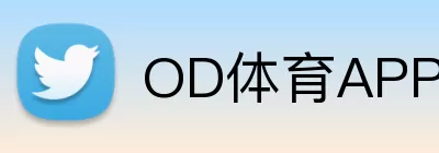 OD体育APP Logo